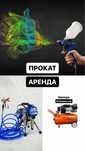 Компрессор Аренда Пульверизатор Краска аппарат Прокат Инструментов