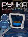 Ручка для 5, 6, 8, 10 литровых бутылей