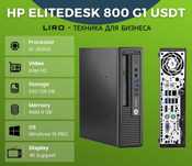 HP EliteDesk 800 G1 USDT. Core i5-4590S 3.0/3.7 GHz. 8/128 GB