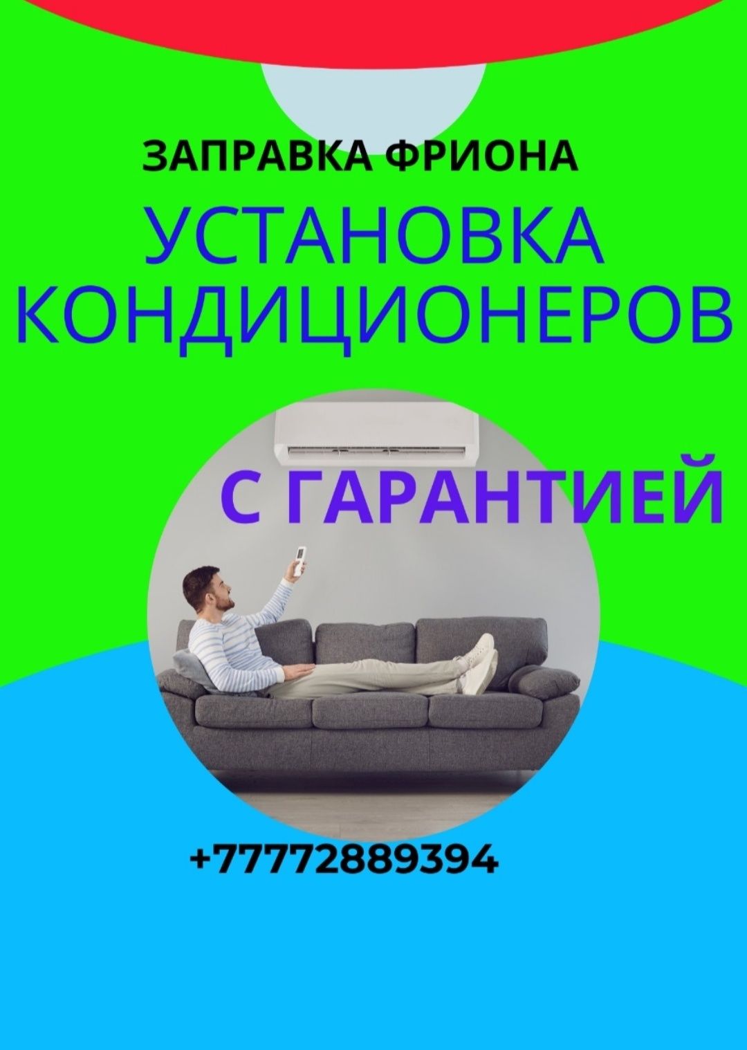 Заправка,чистка и установка кондиционеров