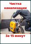 Сантехник 24/7. Прочистка канализации с аппаратом.