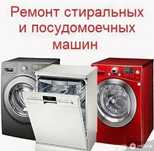 Ремонт стиральных машин и посудомоечных