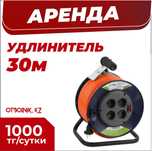 Аренда прокат удлинитель