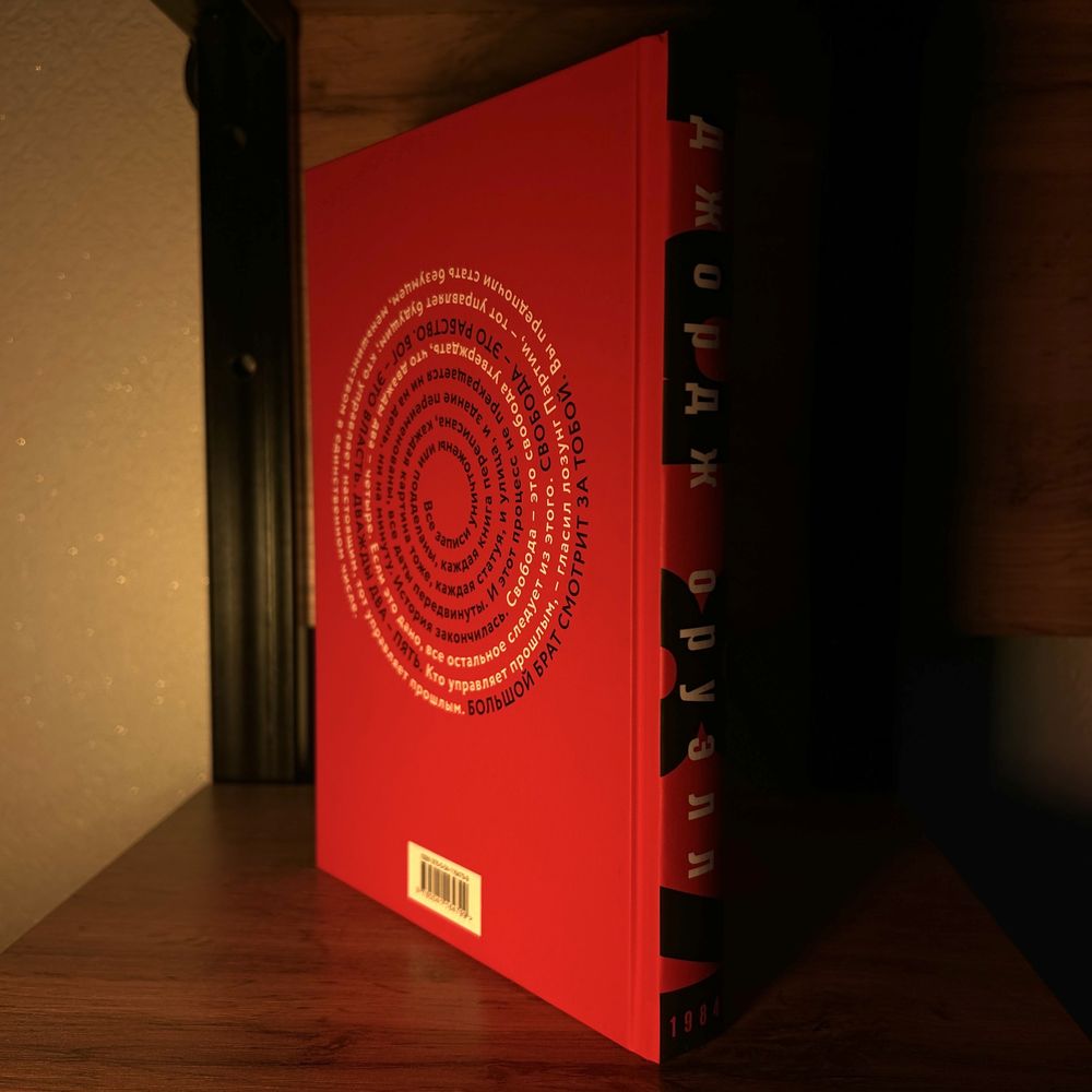 Книга «1984» Дж. Оруэлл - абсолютно новая
