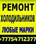 Ремонт холодильников