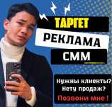 Таргет/Реклама/СММ