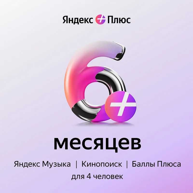 Подписка Яндекс плюс, Семейный аккаунты до 3 акк, Кинопоиск + CarPlay