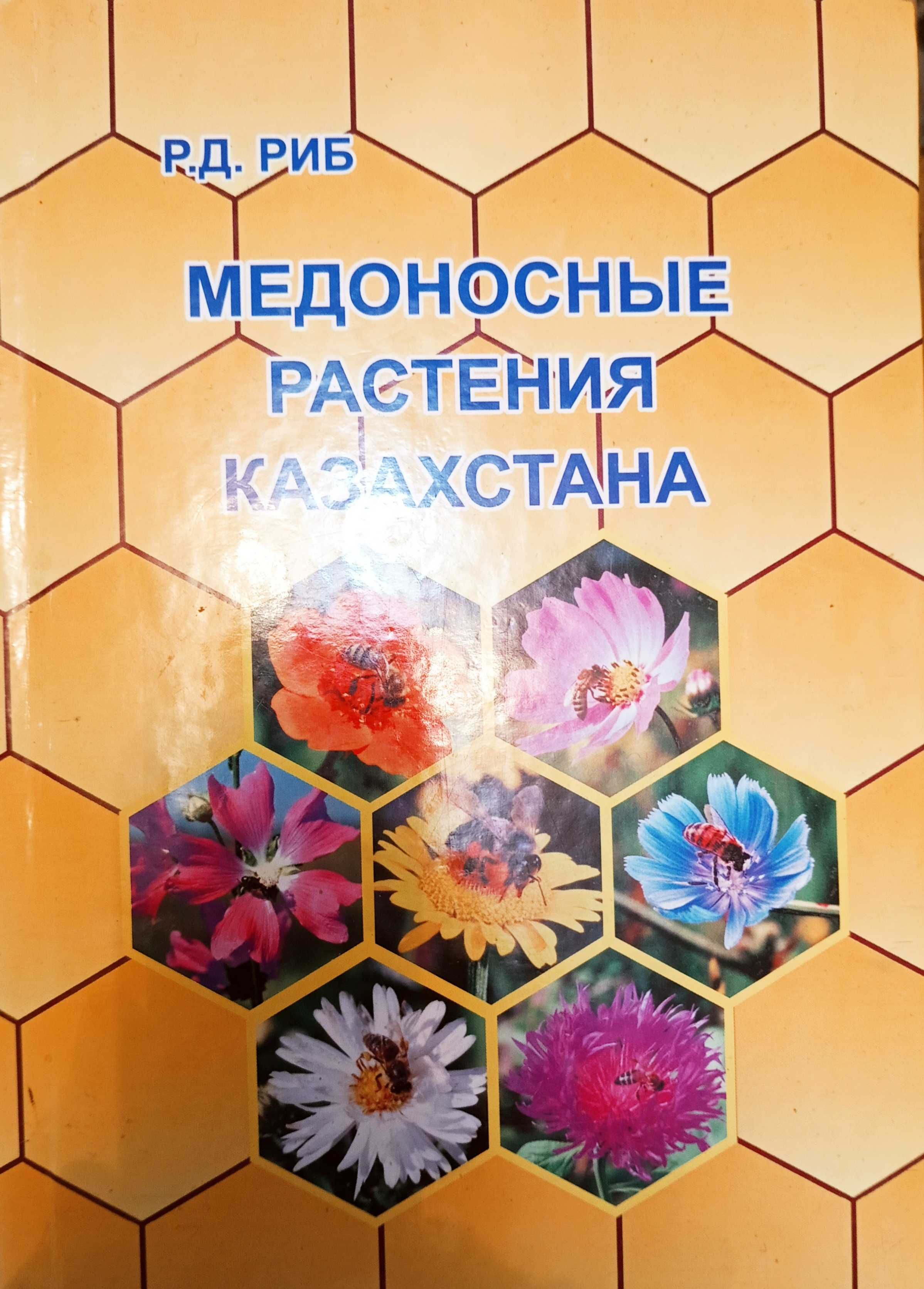 Книга "Медоносные растения Казахстана" с иллюстрациями, Риб Р.Д.