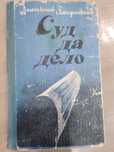 Книга «Суд да дело» издательства Анатолия Загороднии