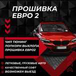 Чип тюнинг, прошивка евро 2, попкорн выхлопа, stage1