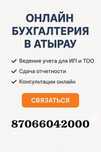 Онлайн бухгалтер в Атырау — услуги для ИП и ТОО, сдача отчетности