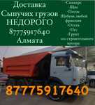 Доставка Отсев Щебень Песок Вывоз мусора