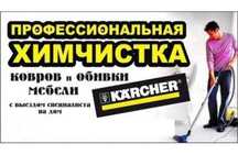 Химчистка мягкой мебели, коврлина