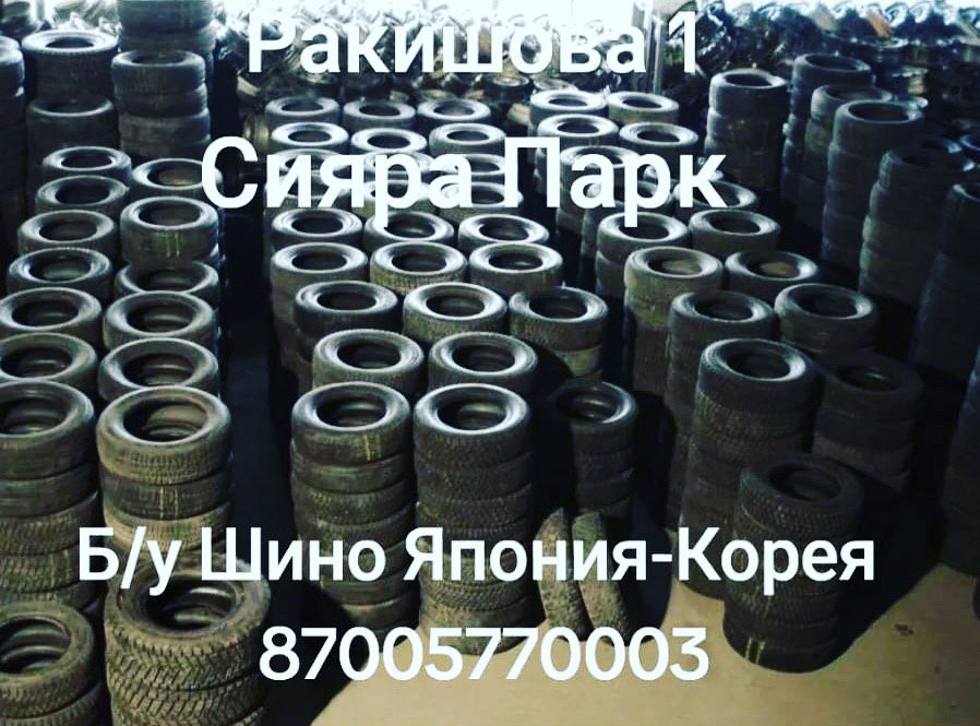 Шина шиномантаж бу новый шины