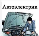 Автоэлектрик с выездом 24/7- быстро, качественно, недорого!