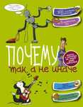 Книга для детей - Почему так, а не иначе