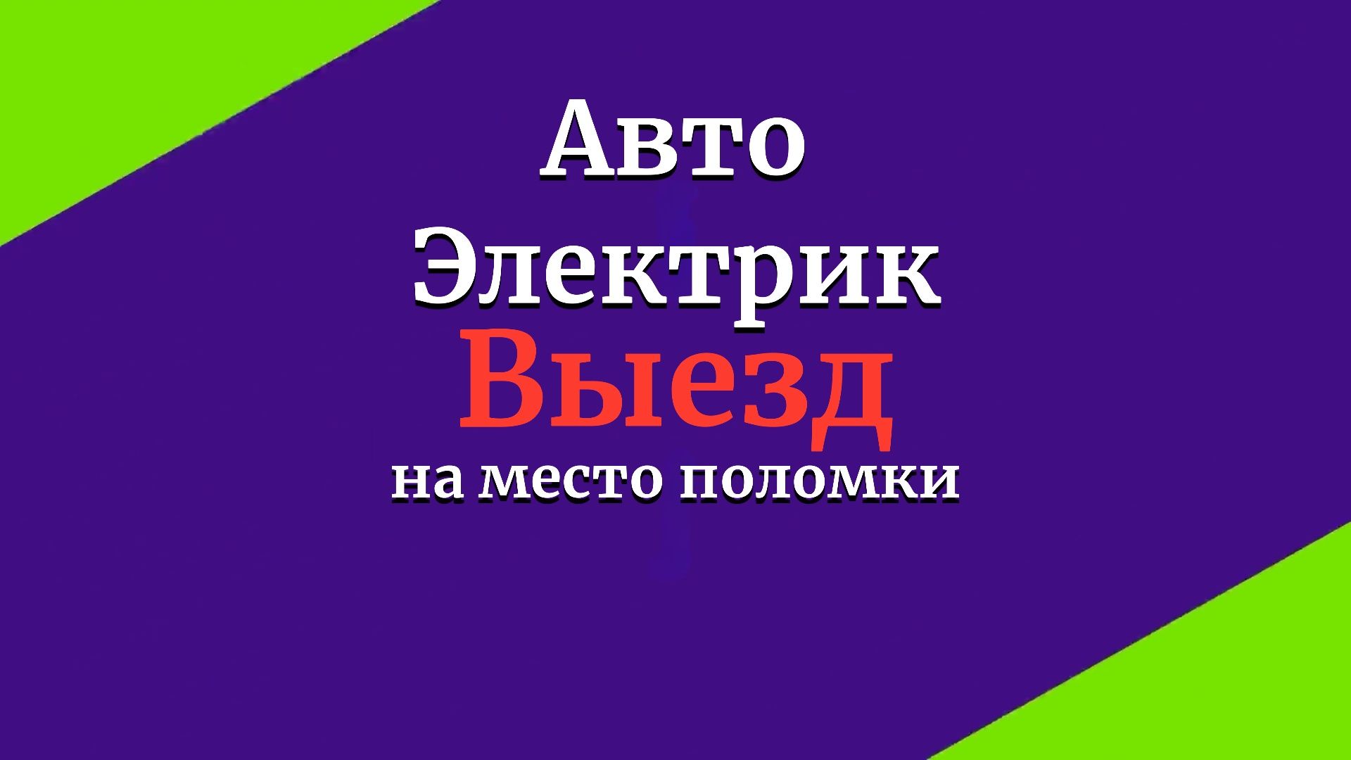 Автоэлектрик ремонт генераторов стартеров, дымогенератор Диагностика!