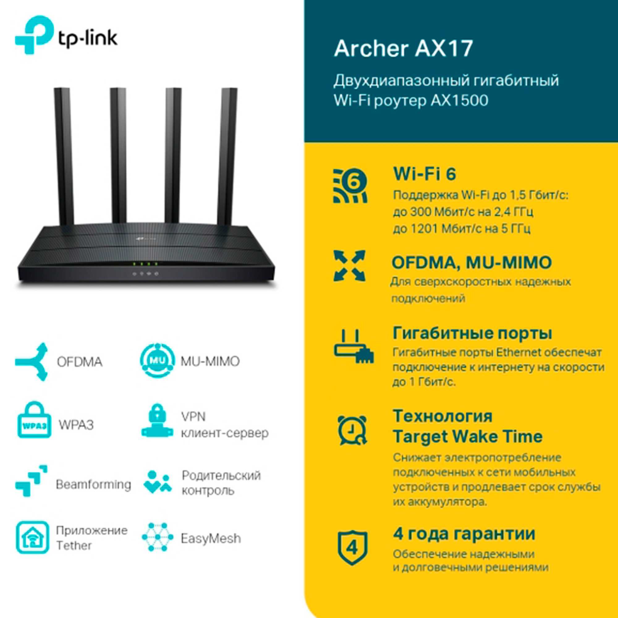 TP-Link Archer AX17 — маршрутизатор с Wi-Fi 6 - Новый!