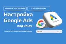 Контекстная реклама! google реклама от 35к тенге Алматы