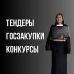 Госзакупки, тендеры, конкурсы, ценовые предложения, аукционы