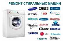 Ремонт стиральных машин в городе Усть-Каменогорск