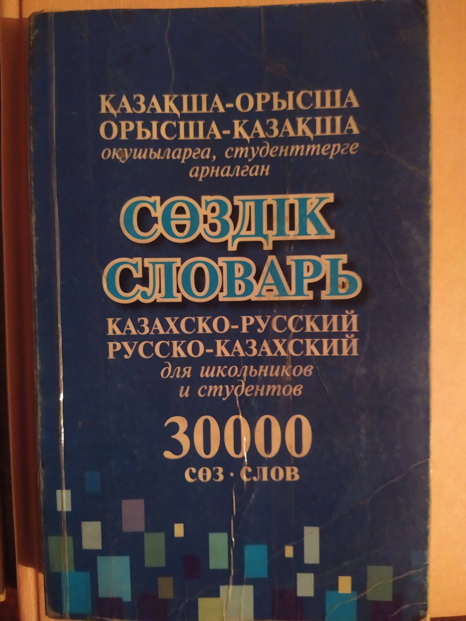 Школьные книги қазақ тілі және тарих
