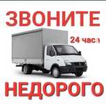 Грузоперевозки услуги !!!Газель 4.20