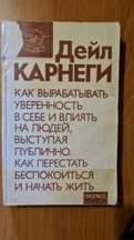 Дейл Карнеги - Как выработать уверенность в себе и влиять на людей +