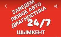 Автоэлектрик Диагностика на выезд24/7