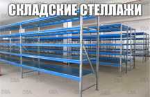 Складские стеллажи, стеллаж для склада, грузовой металлический alss