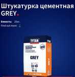 Штукатурка цементная титан грей (GREY)