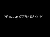 VIP номер сатылады