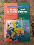 "Этнопедагогика и этнопсихология" В. С. Кукушина и Л. Д. Столяренко