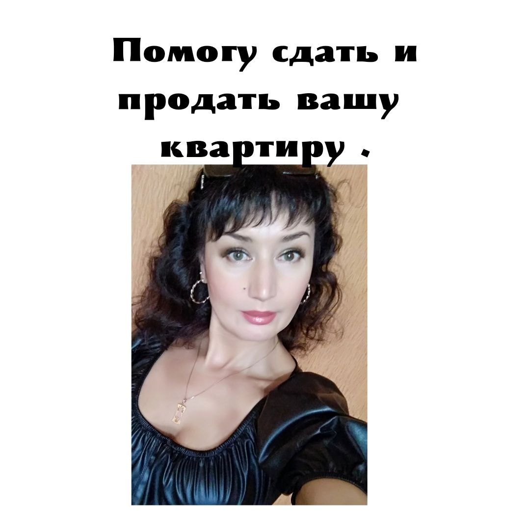 Услуги риелтора со стажем более 15 - ти лет! СРОЧНЫЙ ВЫКУП ЗА НАЛИЧКУ!