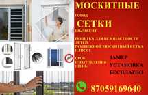 Москитная сетка/Москитные сетки/Рещетка для детей
