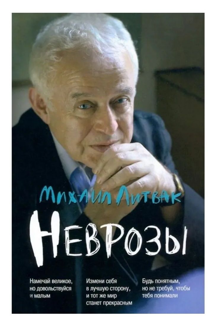 Неврозы. Клиника, профилактика и лечение | Литвак Михаил Ефимович