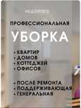 УБОРКА не дорого