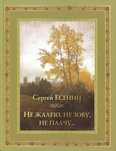 С. Есенин - Не жалею, не зову, не плачу
