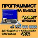 На ВЫЕЗД-Ремонт Компьютера и ноутбука, установка программ
