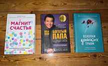 Книги по психологии/ богатый папа,бедный папа/магнит счастья, осколки