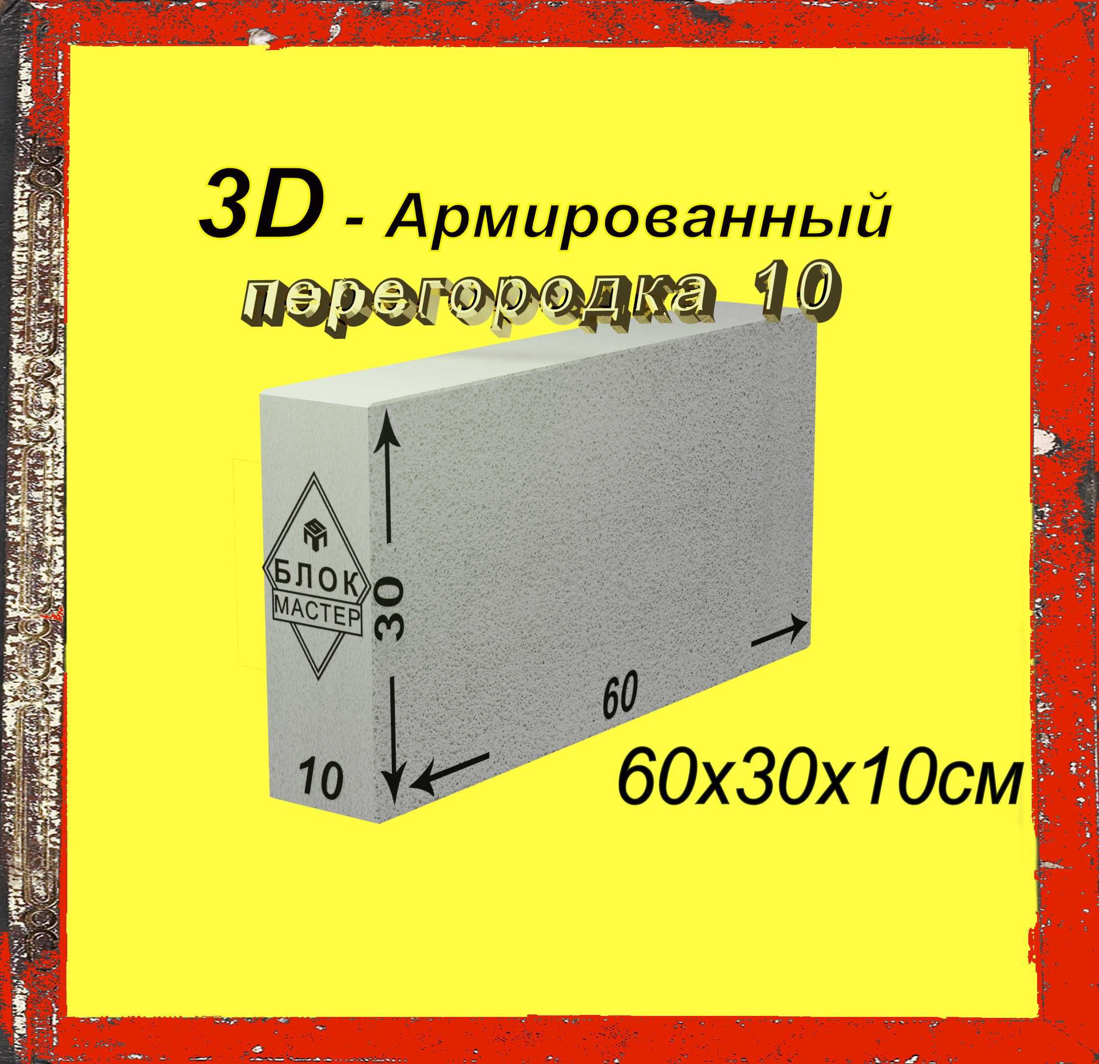 Газоблоки пеноблоки 60 30 20 армированые газаблоки в Шымкенте