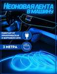 Неоновая лента подсветка _в машину салона в авто