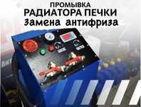 Промывка радиатора замена печки ремонт сервоприводов замена антифриз