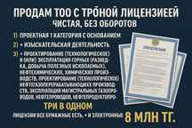 ТОО с 3-ой лицензеей