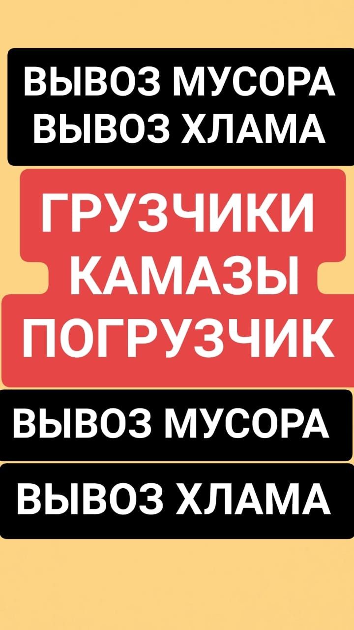 Вывоз МУСОРА, хлам старую мебель,не рабочей техники. Вывоз золы, шлака