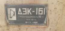 Гусеничный кран Дэк-161