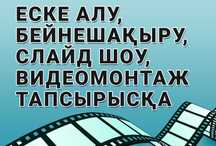Еске Алу, Шақыру, Слайд Шоу, Видеоприглашение. Видеомонтаж.