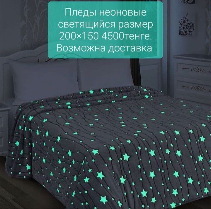 Плед покрывало светящийся. Возможна доставка