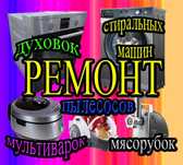 Ремонт бытовой и кухонной техники.