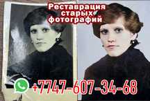 Реставрация старых фотографий Атырау
